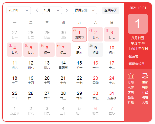 关于2021年国庆节放假安排的通知