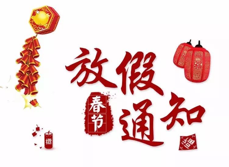 2022年春节放假通知