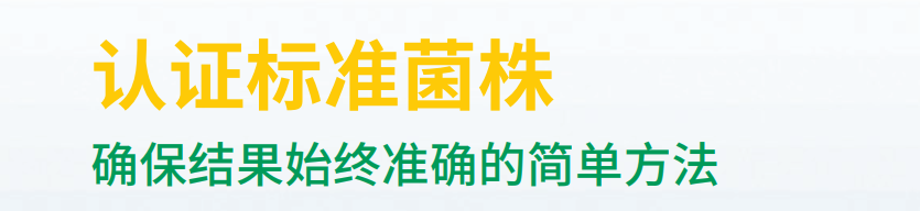 认证标准菌株 确保结果始终准确的简单方法