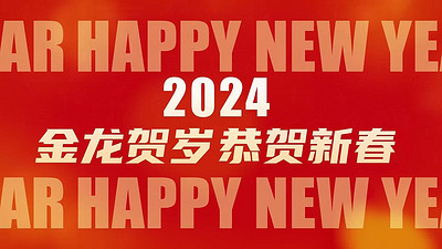 2024年春节放假安排的通知