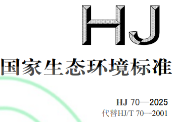 HJ 70-2025 vs HJ 70-2001：高氯废水 COD 监测新标准深度对比